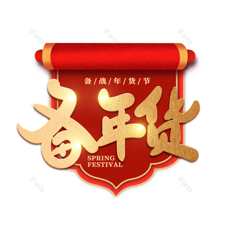 艺术字图片,金色元素,PNG,免抠素材